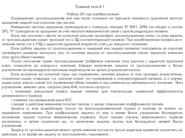 Работа ЭП при юзе/буксовании Определение проскальзывания или юза колес основано на