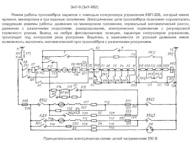 ЗиУ-9 (ЗиУ-682) Принципиальная электрическая схема цепей напряжением 550 В Режим работы