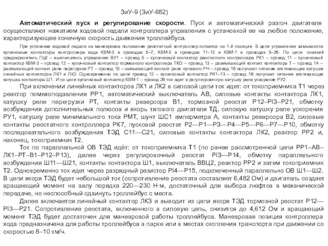 Автоматический пуск и регулирование скорости. Пуск и автоматический разгон двигателя осуществляют