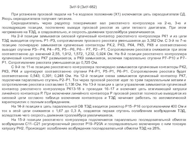 ЗиУ-9 (ЗиУ-682) При установке пусковой педали на 1-е ходовое положение (X1)