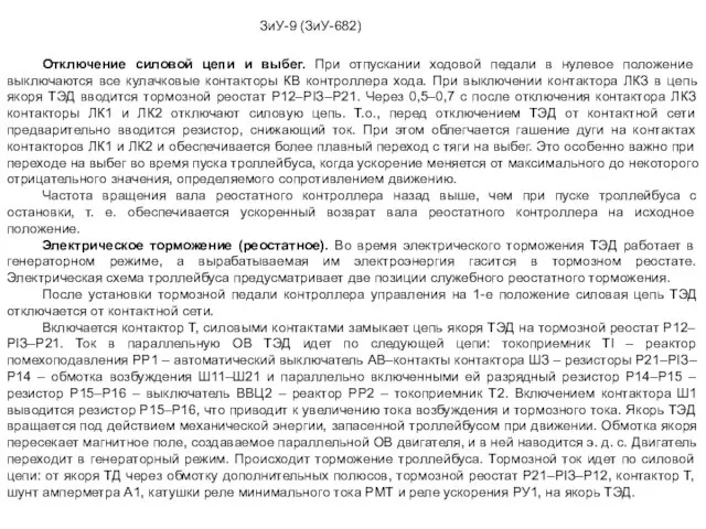 ЗиУ-9 (ЗиУ-682) Отключение силовой цепи и выбег. При отпускании ходовой педали