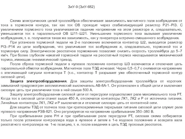 Схема электрических цепей троллейбуса обеспечивает зависимость магнитного поля возбуждения от тока