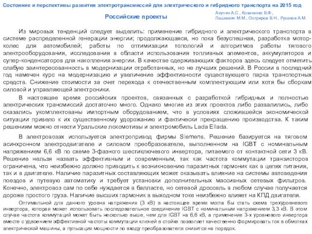 Российские проекты Состояние и перспективы развития электротрансмиссий для электрического и гибридного