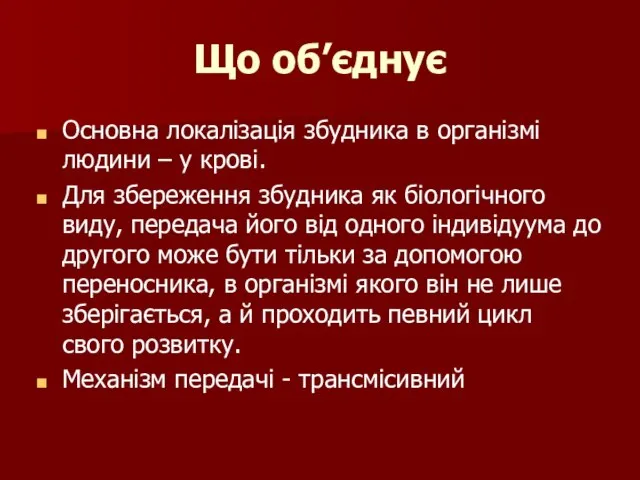 Що об’єднує Основна локалізація збудника в організмі людини – у крові.