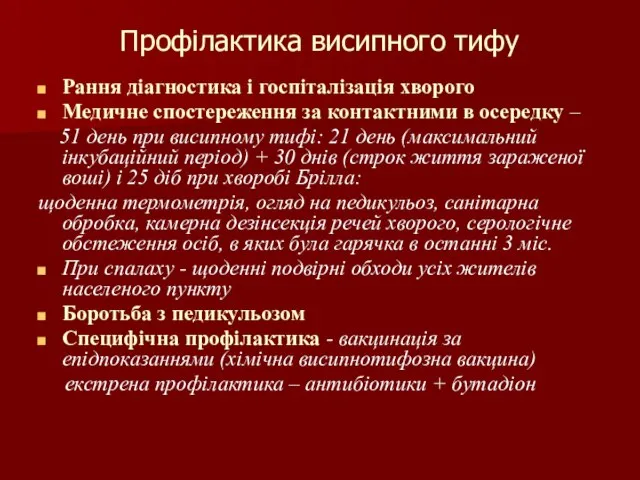 Профілактика висипного тифу Рання діагностика і госпіталізація хворого Медичне спостереження за