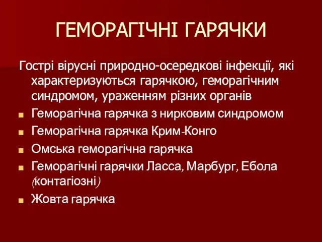 ГЕМОРАГІЧНІ ГАРЯЧКИ Гострі вірусні природно-осередкові інфекції, які характеризуються гарячкою, геморагічним синдромом,