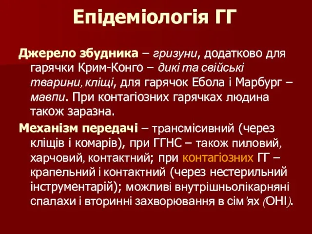 Епідеміологія ГГ Джерело збудника – гризуни, додатково для гарячки Крим-Конго –