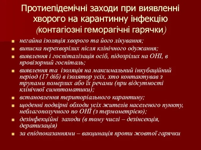 Протиепідемічні заходи при виявленні хворого на карантинну інфекцію (контагіозні геморагічні гарячки)