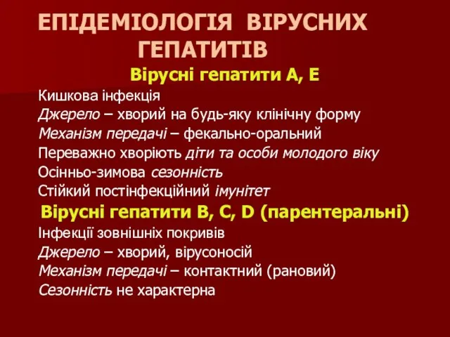 ЕПІДЕМІОЛОГІЯ ВІРУСНИХ ГЕПАТИТІВ Вірусні гепатити А, Е Кишкова інфекція Джерело –