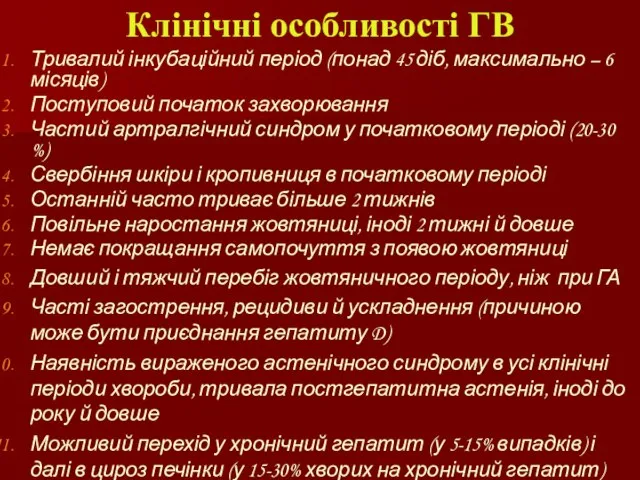 Клінічні особливості ГВ Тривалий інкубаційний період (понад 45 діб, максимально –