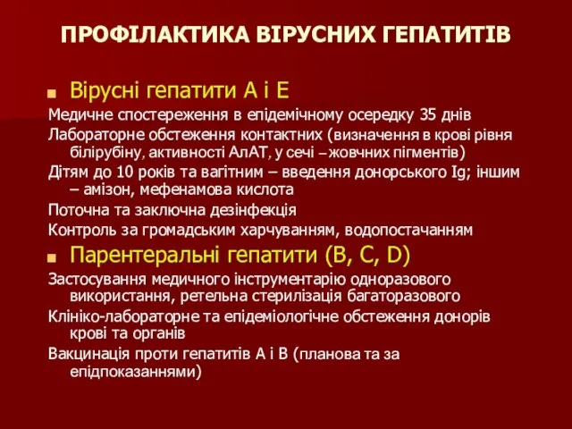 ПРОФІЛАКТИКА ВІРУСНИХ ГЕПАТИТІВ Вірусні гепатити А і Е Медичне спостереження в