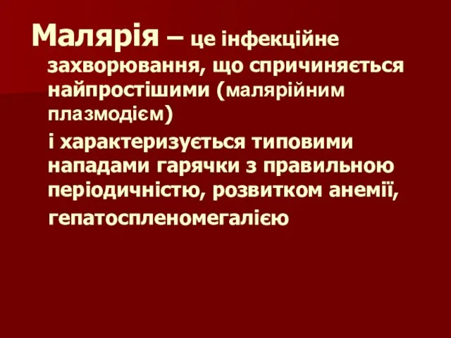 Малярія – це інфекційне захворювання, що спричиняється найпростішими (малярійним плазмодієм) і