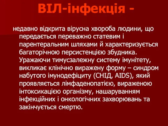 ВІЛ-інфекція - недавно відкрита вірусна хвороба людини, що передається переважно статевим