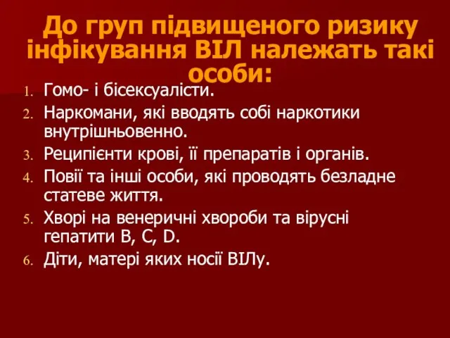 До груп підвищеного ризику інфікування ВІЛ належать такі особи: Гомо- і