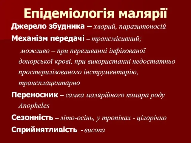 Епідеміологія малярії Джерело збудника – хворий, паразитоносій Механізм передачі – трансмісивний;