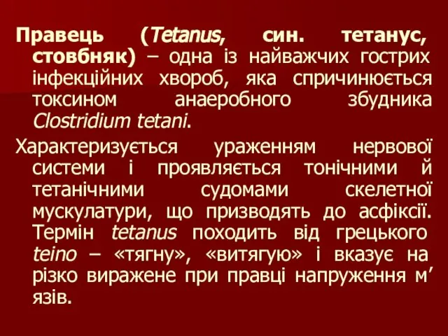 Правець (Tetanus, син. тетанус, стовбняк) – одна iз найважчих гострих iнфекцiйних