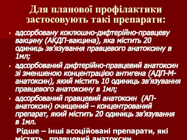 Для планової профілактики застосовують такі препарати: адсорбовану коклюшно-дифтерійно-правцеву вакцину (АКДП-вакцина), яка