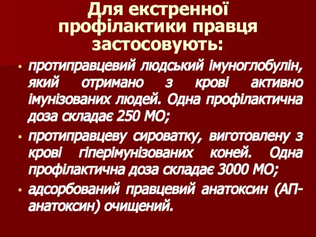 Для екстренної профілактики правця застосовують: протиправцевий людський імуноглобулін, який отримано з