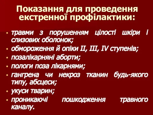 Показання для проведення екстренної профілактики: травми з порушенням цілості шкіри і