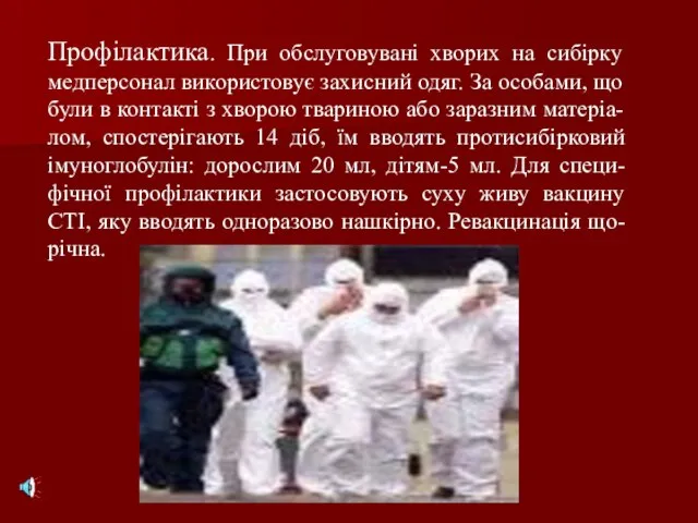 Профілактика. При обслуговувані хворих на сибірку медперсонал використовує захисний одяг. За