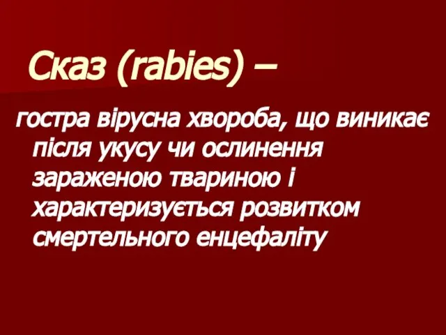 Сказ (rabies) – гостра вірусна хвороба, що виникає після укусу чи