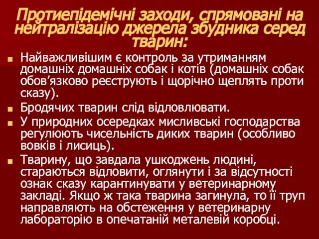 Протиепідемічні заходи, спрямовані на нейтралізацію джерела збудника серед тварин: Найважливішим є