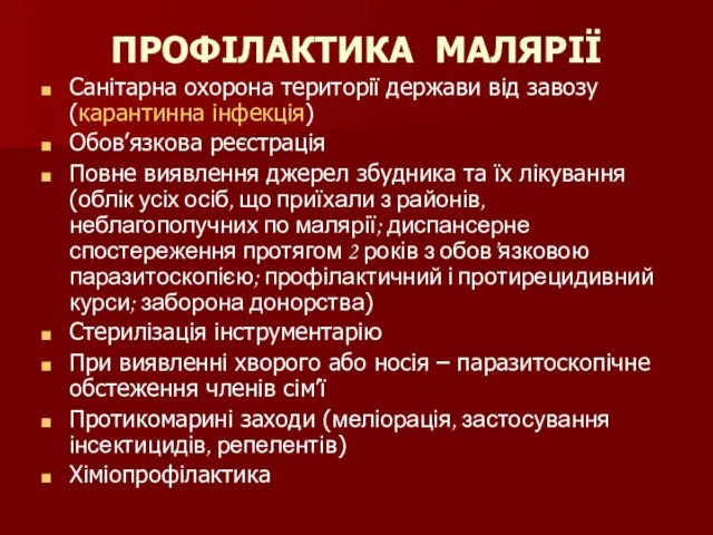 ПРОФІЛАКТИКА МАЛЯРІЇ Санітарна охорона території держави від завозу (карантинна інфекція) Обов’язкова