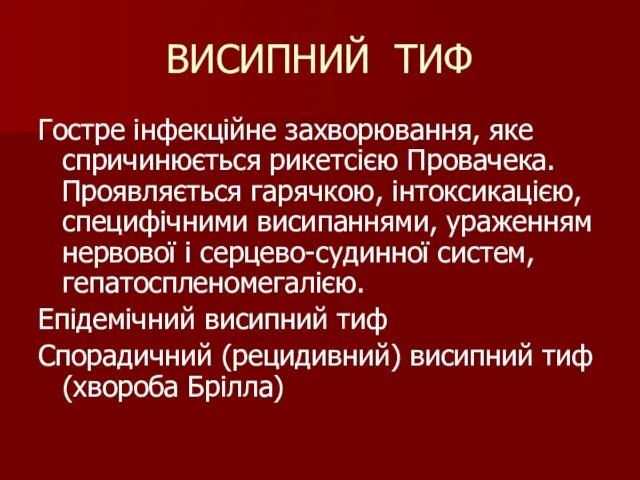 ВИСИПНИЙ ТИФ Гостре інфекційне захворювання, яке спричинюється рикетсією Провачека. Проявляється гарячкою,