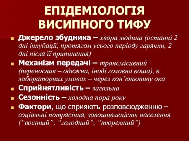 ЕПІДЕМІОЛОГІЯ ВИСИПНОГО ТИФУ Джерело збудника – хвора людина (останні 2 дні