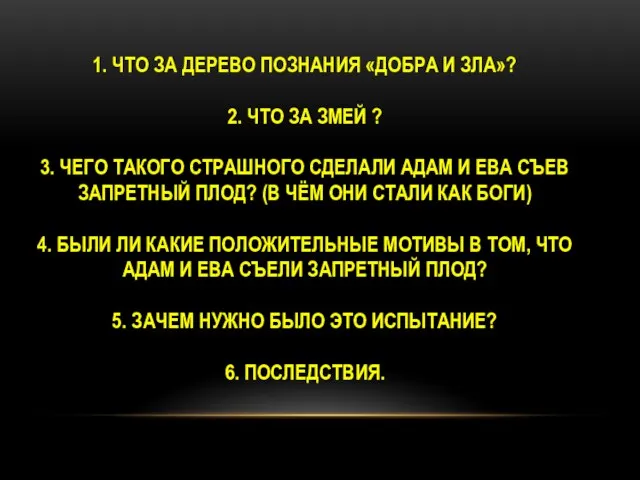 1. ЧТО ЗА ДЕРЕВО ПОЗНАНИЯ «ДОБРА И ЗЛА»? 2. ЧТО ЗА