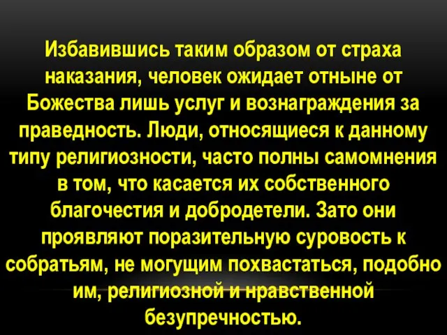 Избавившись таким образом от страха наказания, человек ожидает отныне от Божества