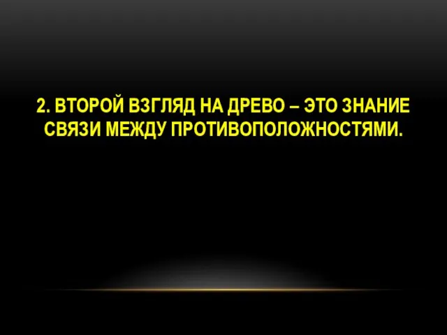 2. ВТОРОЙ ВЗГЛЯД НА ДРЕВО – ЭТО ЗНАНИЕ СВЯЗИ МЕЖДУ ПРОТИВОПОЛОЖНОСТЯМИ.