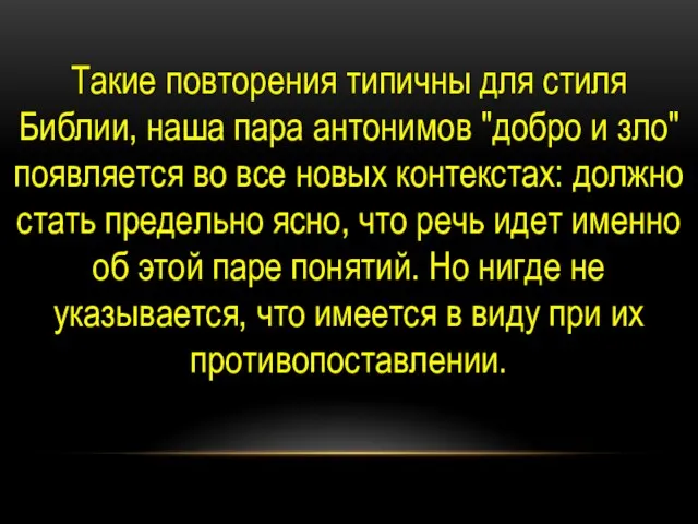 Такие повторения типичны для стиля Библии, наша пара антонимов "добро и