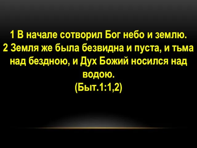 1 В начале сотворил Бог небо и землю. 2 Земля же