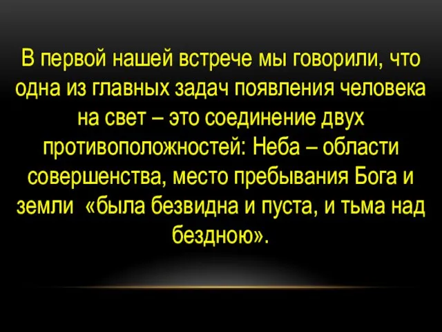 В первой нашей встрече мы говорили, что одна из главных задач