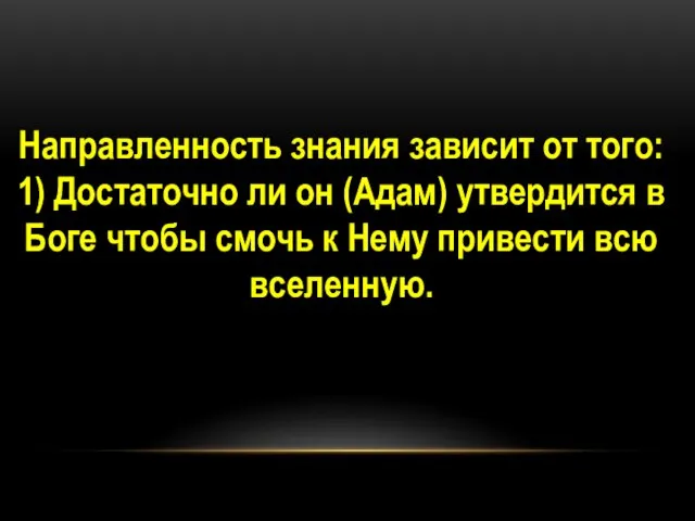 Направленность знания зависит от того: 1) Достаточно ли он (Адам) утвердится