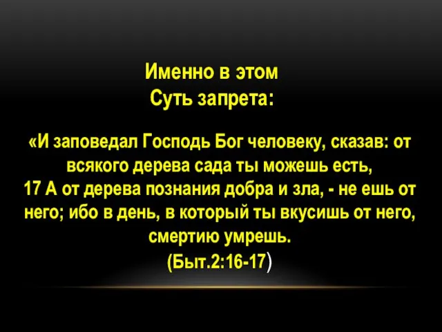 «И заповедал Господь Бог человеку, сказав: от всякого дерева сада ты