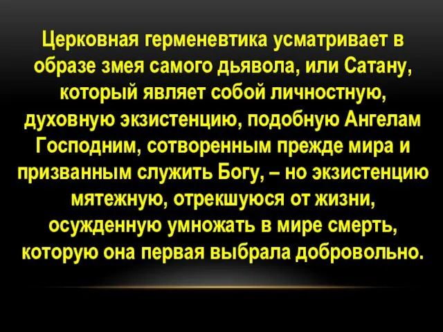 Церковная герменевтика усматривает в образе змея самого дьявола, или Сатану, который