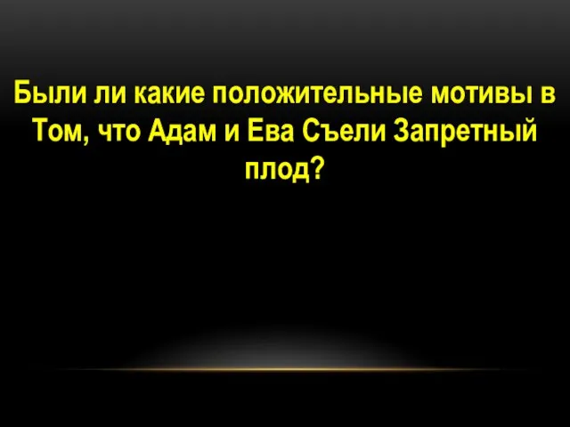 Были ли какие положительные мотивы в Том, что Адам и Ева Съели Запретный плод?