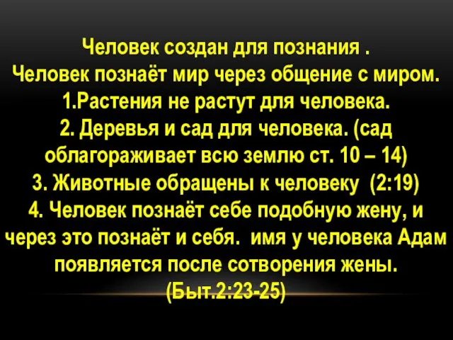 Человек создан для познания . Человек познаёт мир через общение с