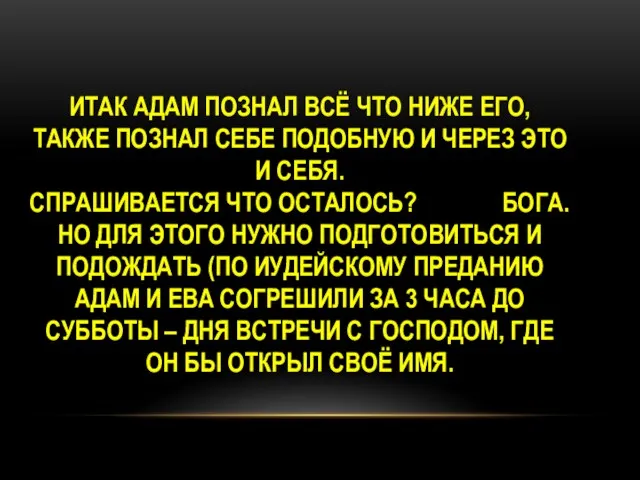 ИТАК АДАМ ПОЗНАЛ ВСЁ ЧТО НИЖЕ ЕГО, ТАКЖЕ ПОЗНАЛ СЕБЕ ПОДОБНУЮ