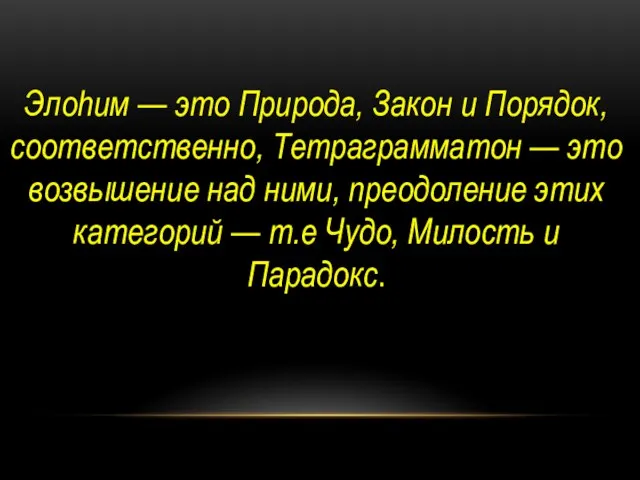 Элоhим — это Природа, Закон и Порядок, соответственно, Тетраграмматон — это