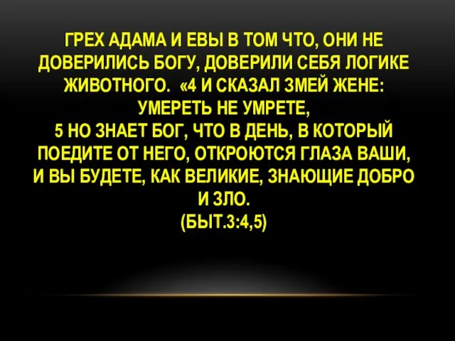 ГРЕХ АДАМА И ЕВЫ В ТОМ ЧТО, ОНИ НЕ ДОВЕРИЛИСЬ БОГУ,