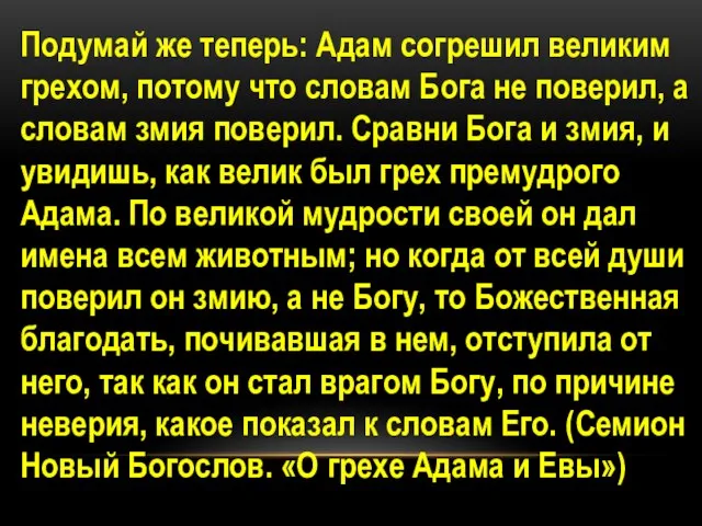 Подумай же теперь: Адам согрешил великим грехом, потому что словам Бога