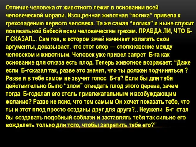 Отличие человека от животного лежит в основании всей человеческой морали. Изощренная