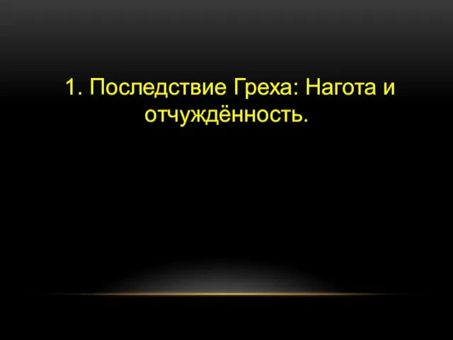 1. Последствие Греха: Нагота и отчуждённость.