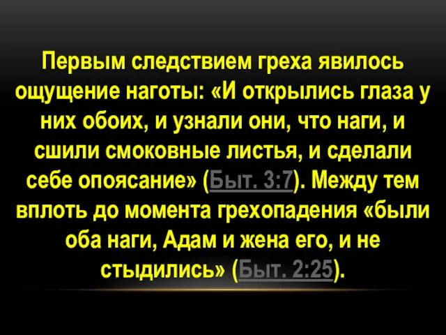 Первым следствием греха явилось ощущение наготы: «И открылись глаза у них