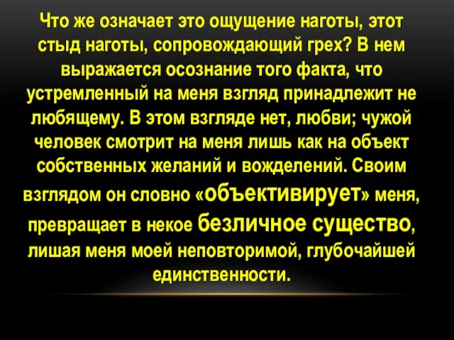 Что же означает это ощущение наготы, этот стыд наготы, сопровождающий грех?