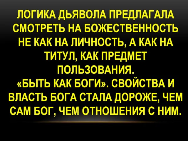 ЛОГИКА ДЬЯВОЛА ПРЕДЛАГАЛА СМОТРЕТЬ НА БОЖЕСТВЕННОСТЬ НЕ КАК НА ЛИЧНОСТЬ, А