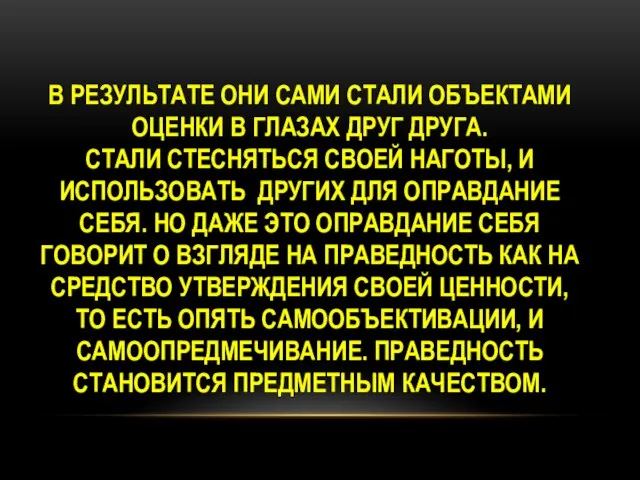 В РЕЗУЛЬТАТЕ ОНИ САМИ СТАЛИ ОБЪЕКТАМИ ОЦЕНКИ В ГЛАЗАХ ДРУГ ДРУГА.